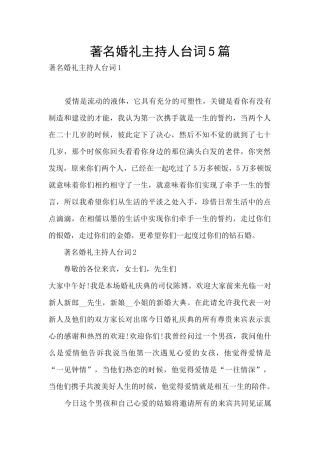 著名婚礼主持人台词5篇