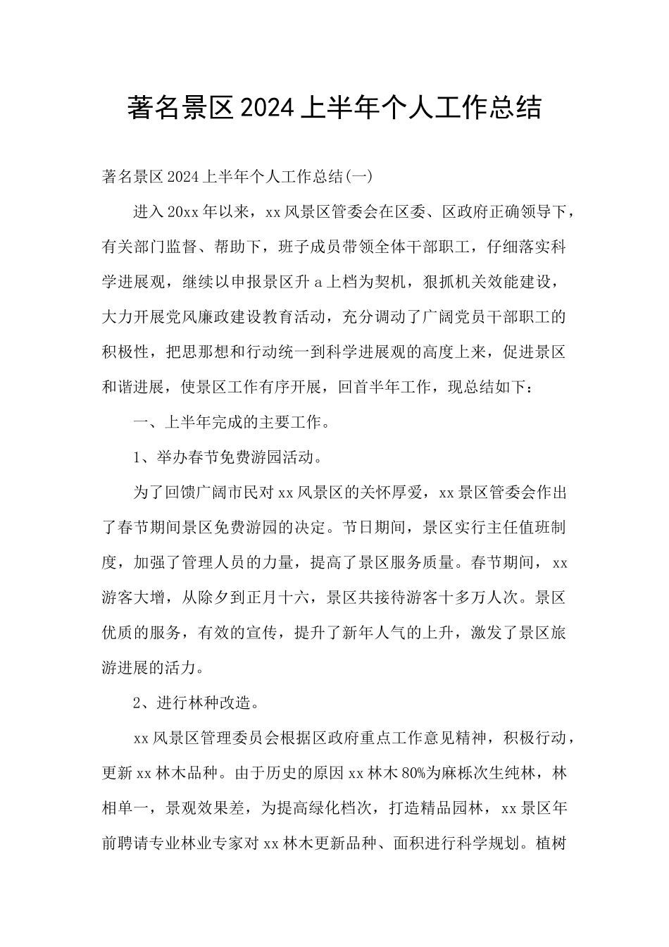 著名景区2024上半年个人工作总结_第1页