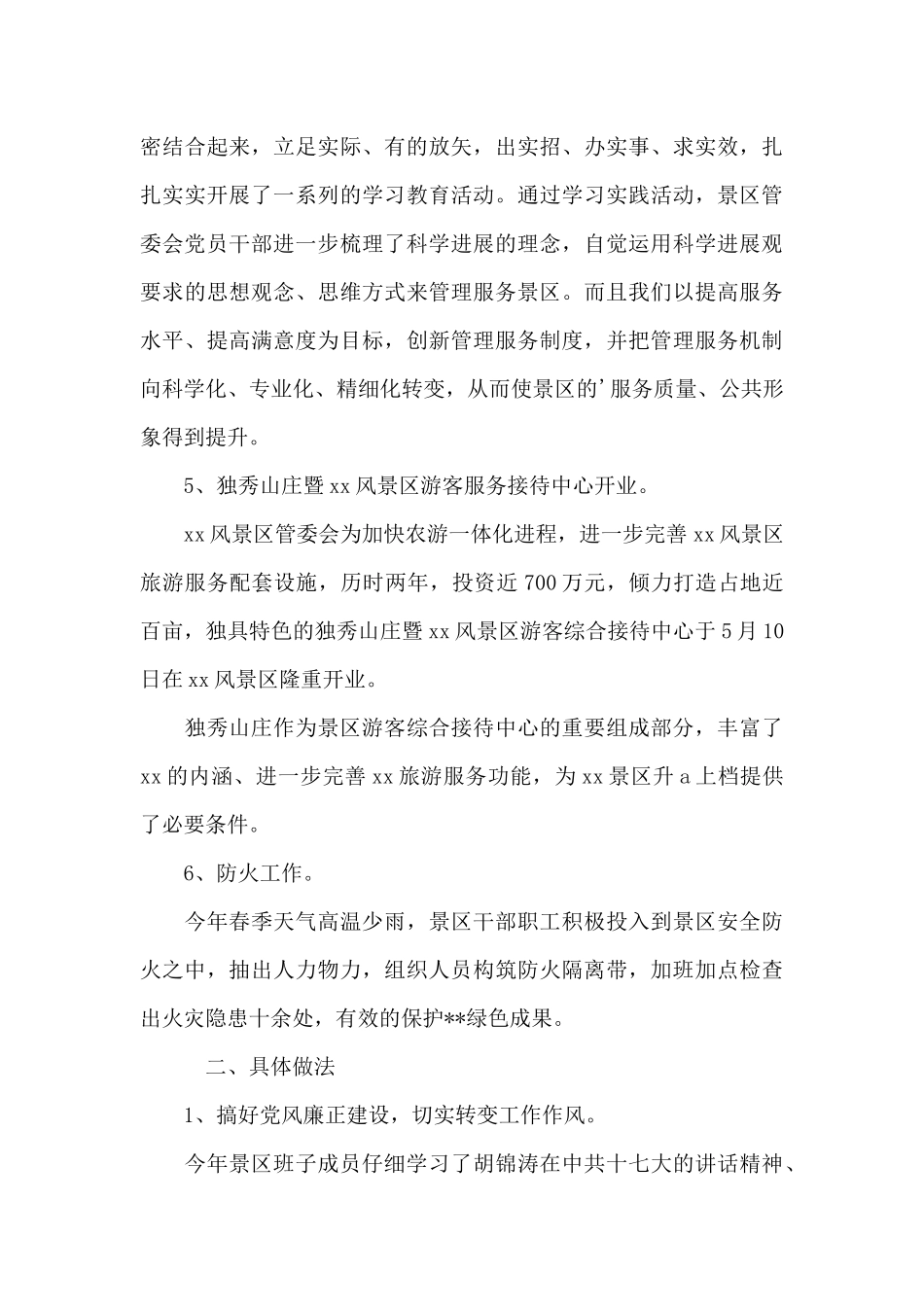 著名景区2024上半年个人工作总结_第3页