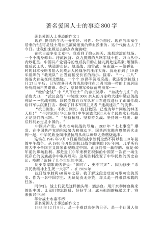 著名爱国人士的事迹800字