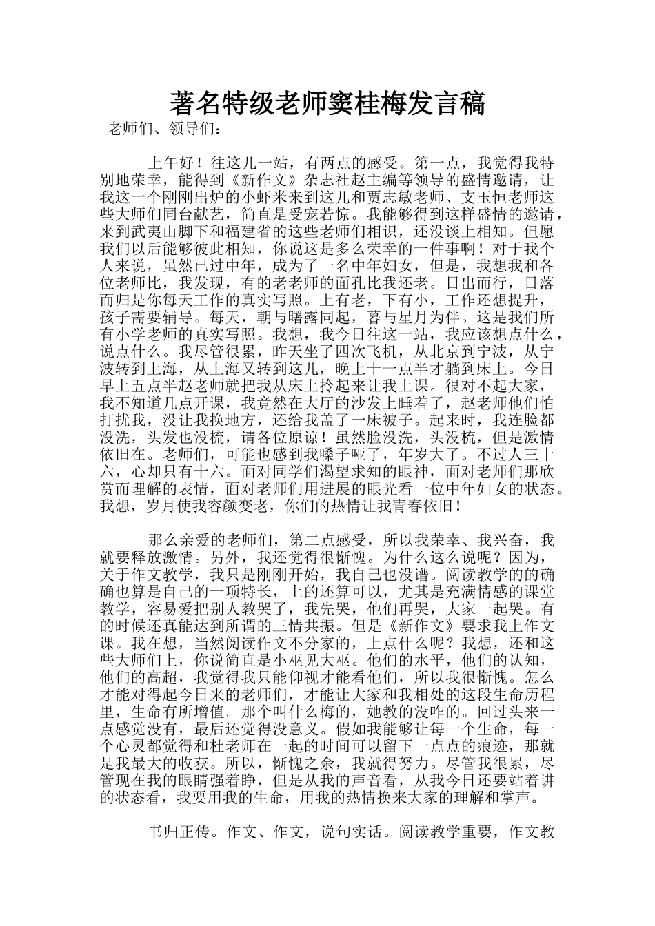著名特级教师窦桂梅发言稿_第1页