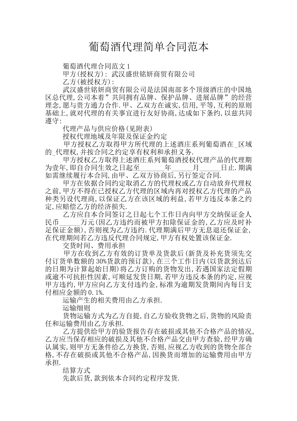 葡萄酒代理简单合同范本_第1页
