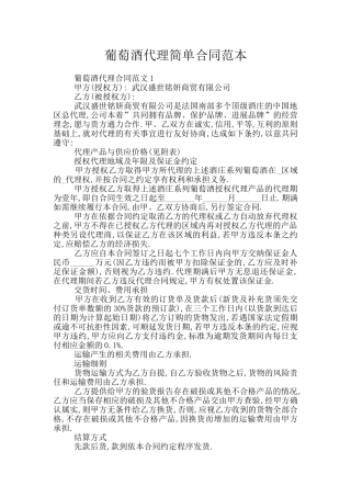 葡萄酒代理简单合同范本