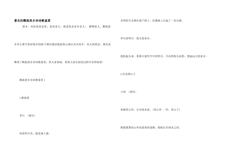 著名的羁旅思乡诗诗歌鉴赏_第1页