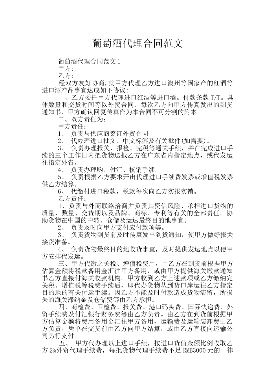 葡萄酒代理合同范文_第1页