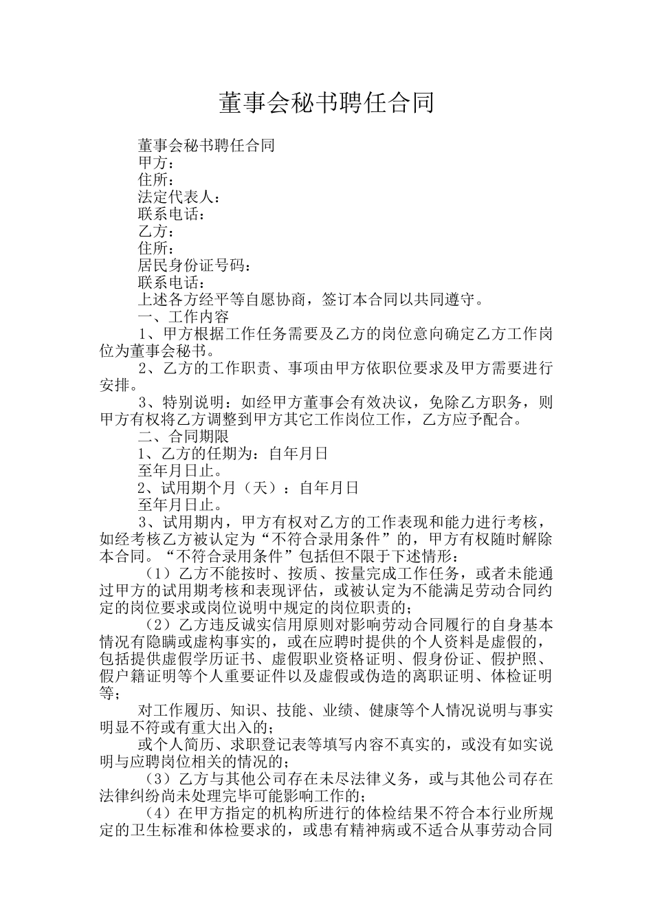 董事会秘书聘任合同_第1页