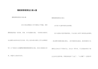 葡萄酒营销策划方案6篇