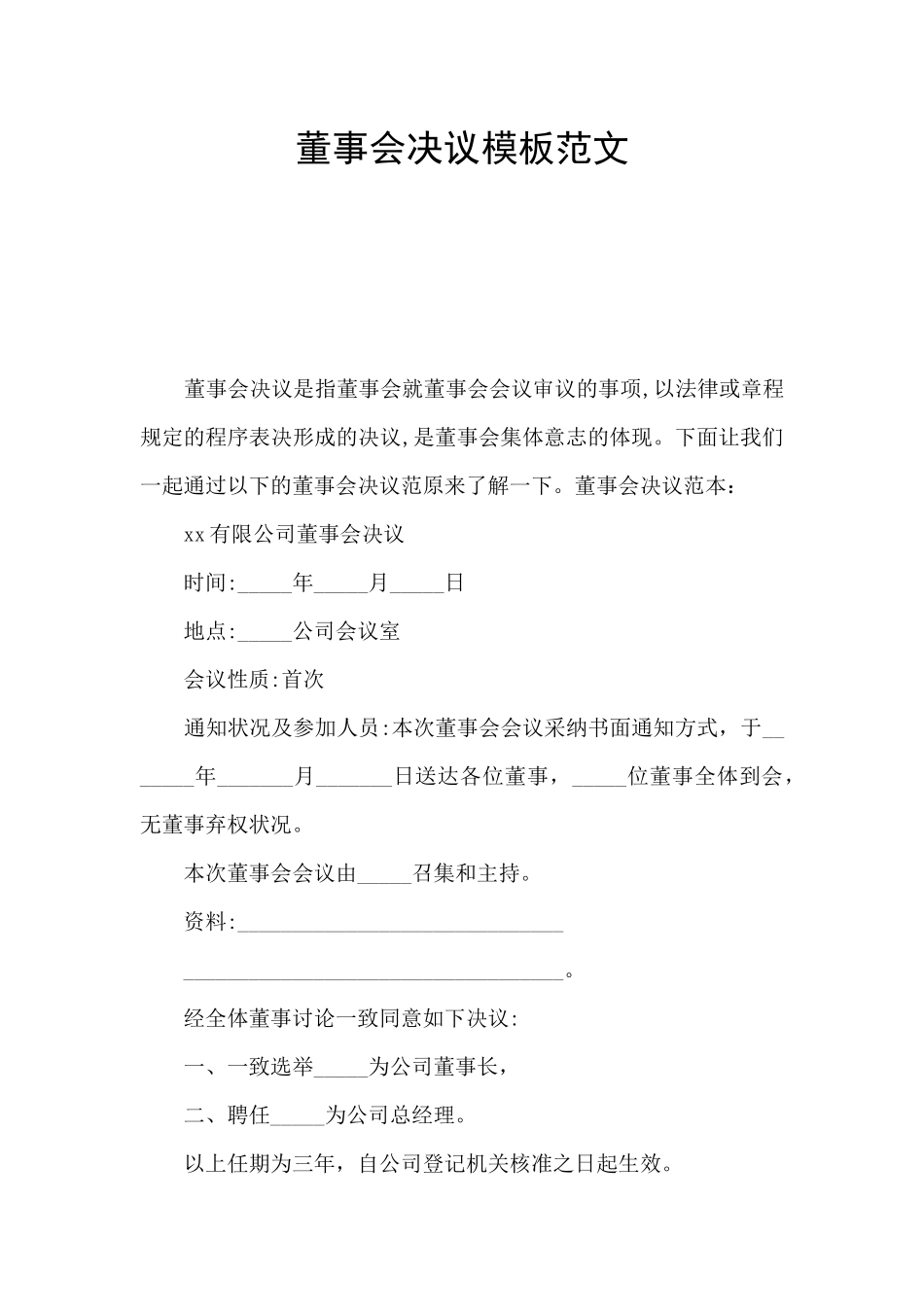 董事会决议模板范文_第1页