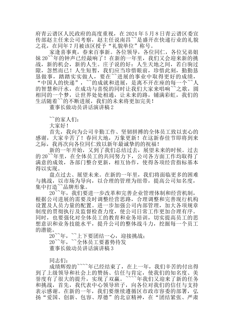 董事长做动员讲话演讲稿_第2页