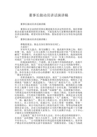 董事长做动员讲话演讲稿