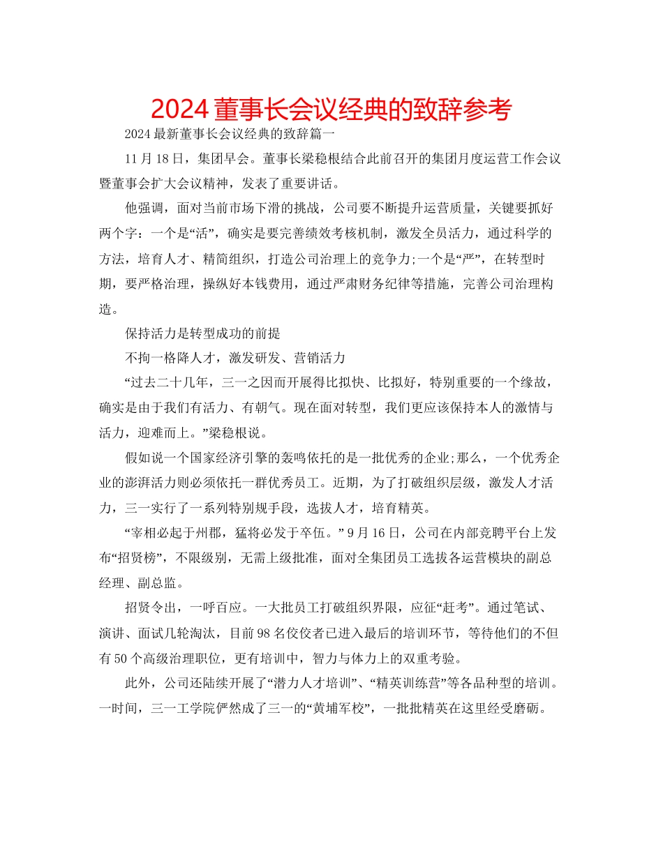 董事长会议经典的致辞参考_第1页