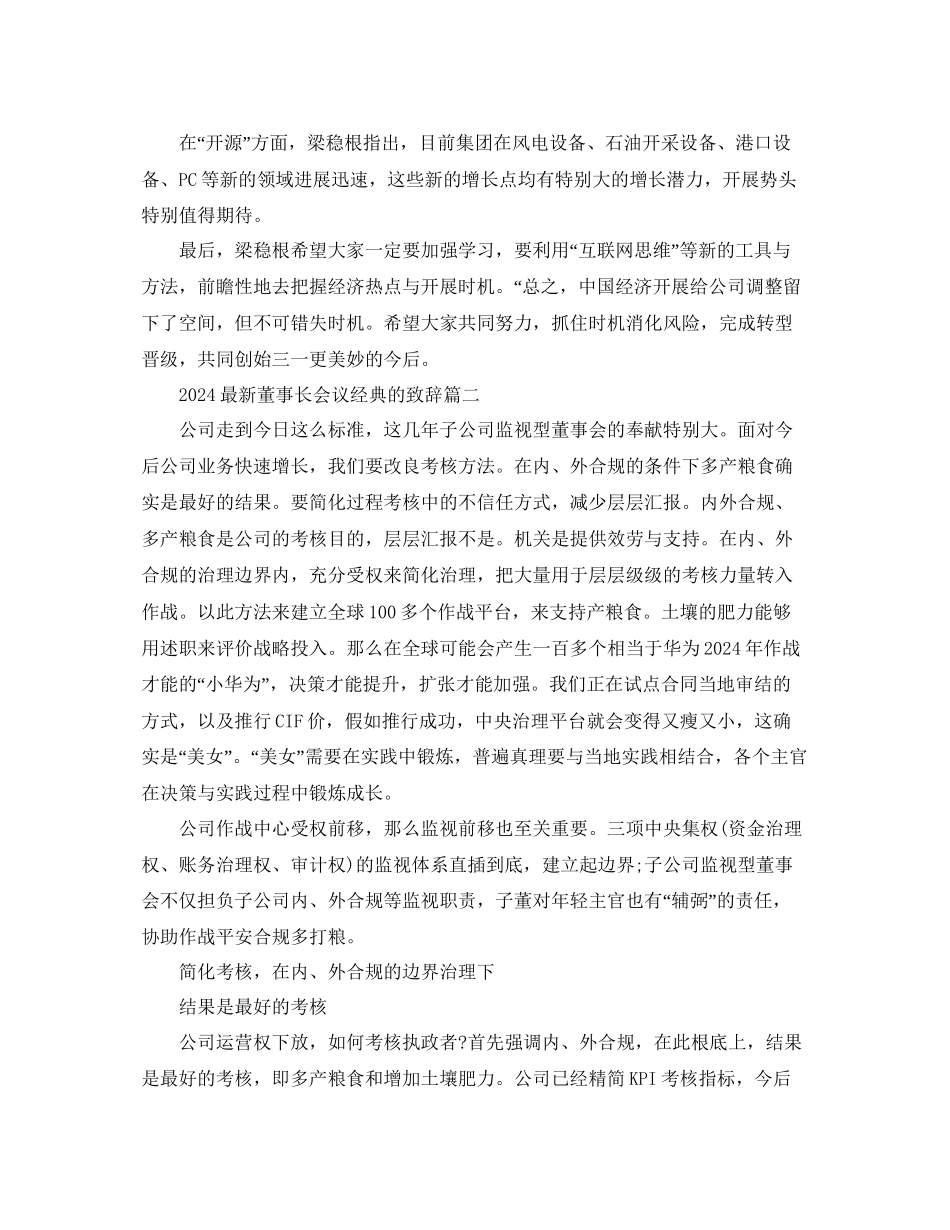 董事长会议经典的致辞参考_第3页