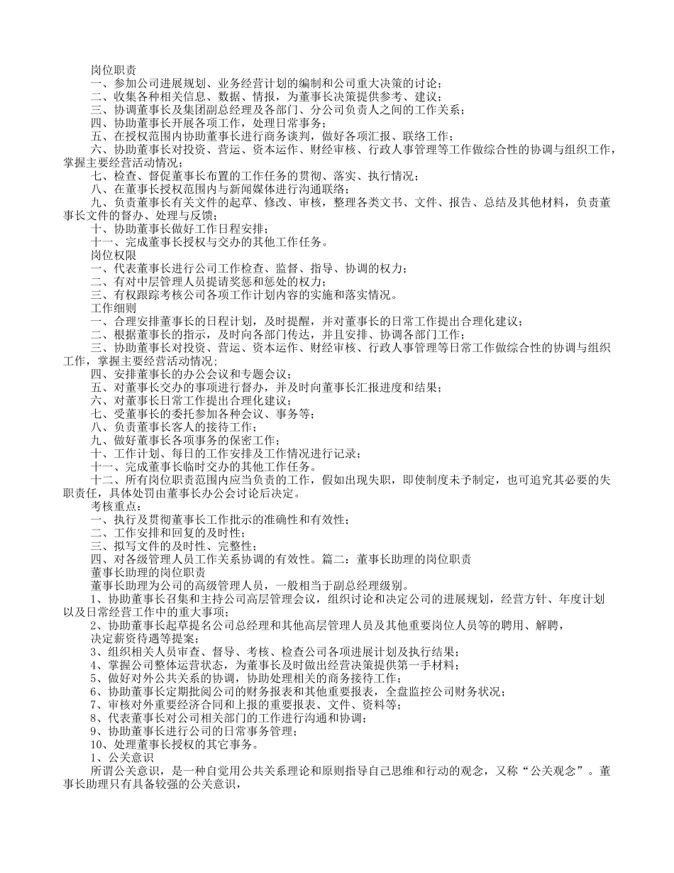 董事长助理岗位职责_第1页