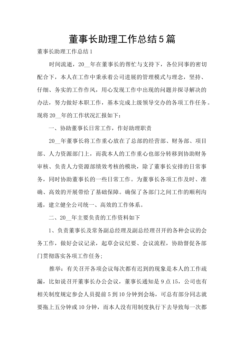 董事长助理工作总结5篇_第1页