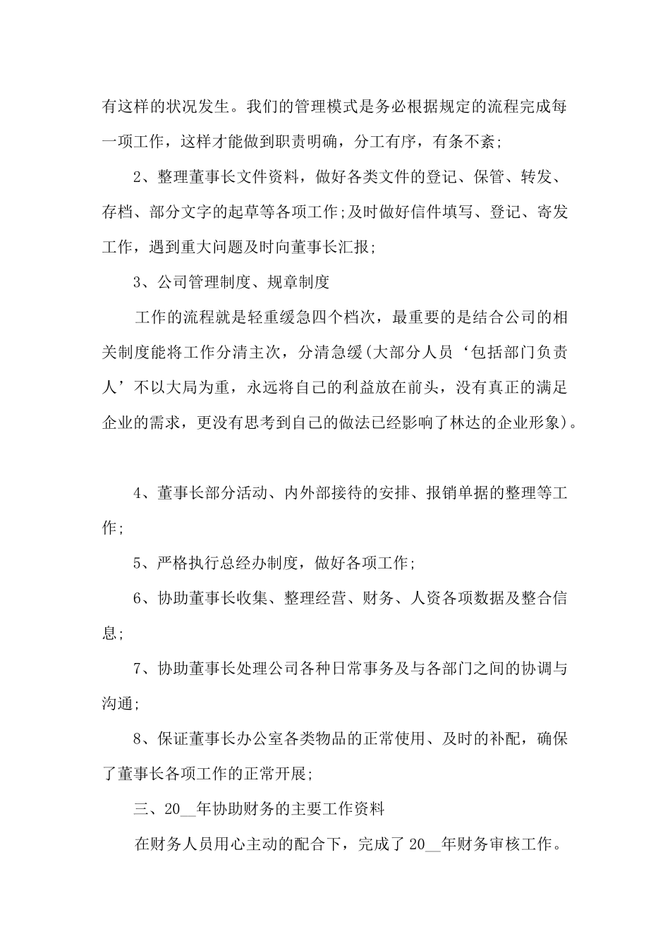 董事长助理工作总结5篇_第2页