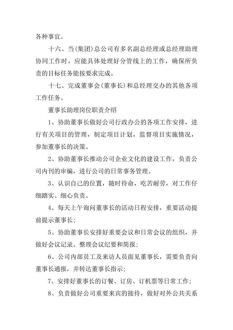 董事长助理岗位职责范本_第3页