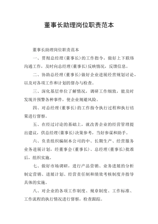 董事长助理岗位职责范本