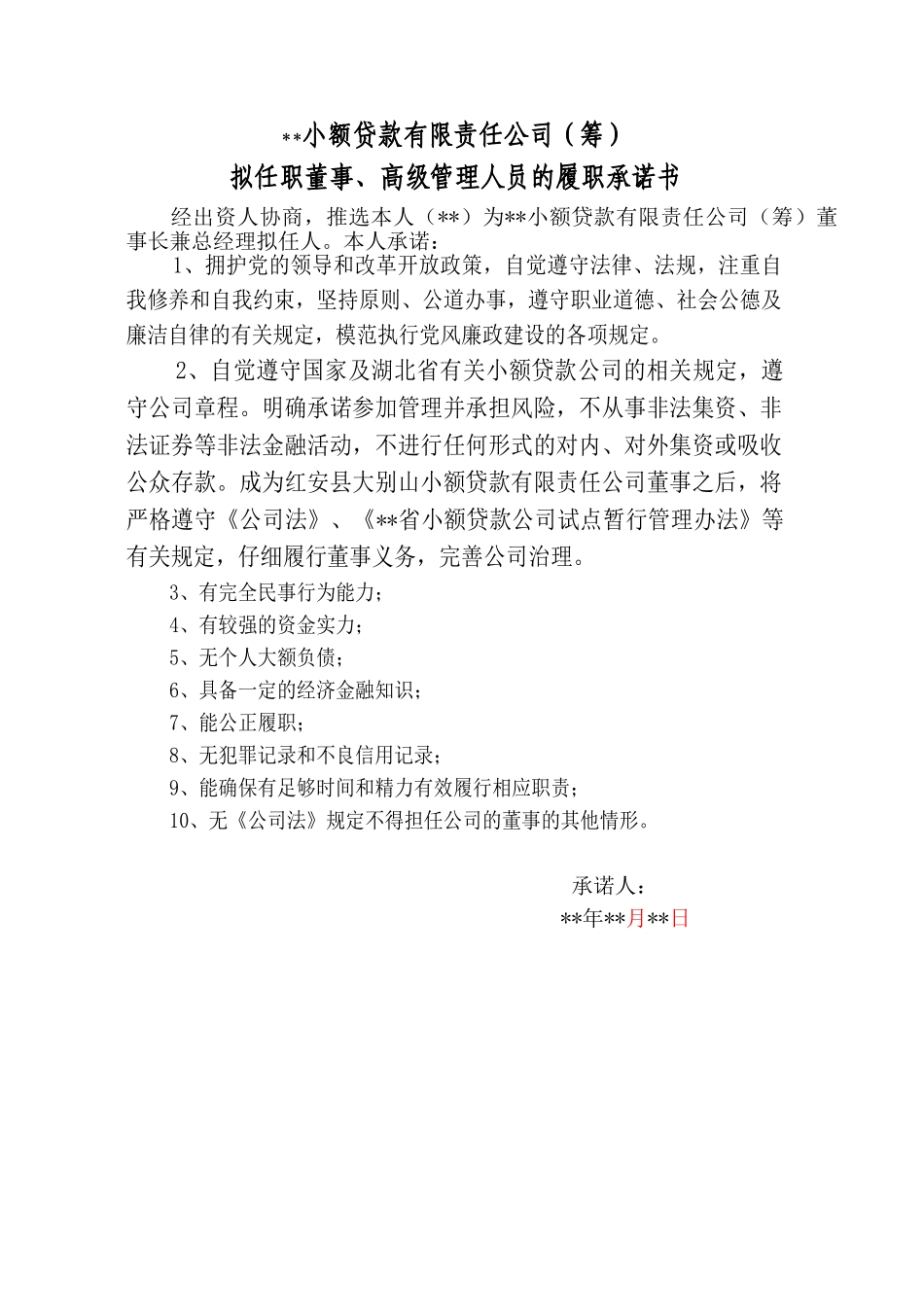 董事及高管履职承诺书_第1页