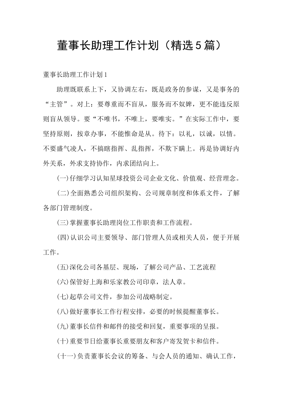 董事长助理工作计划_第1页