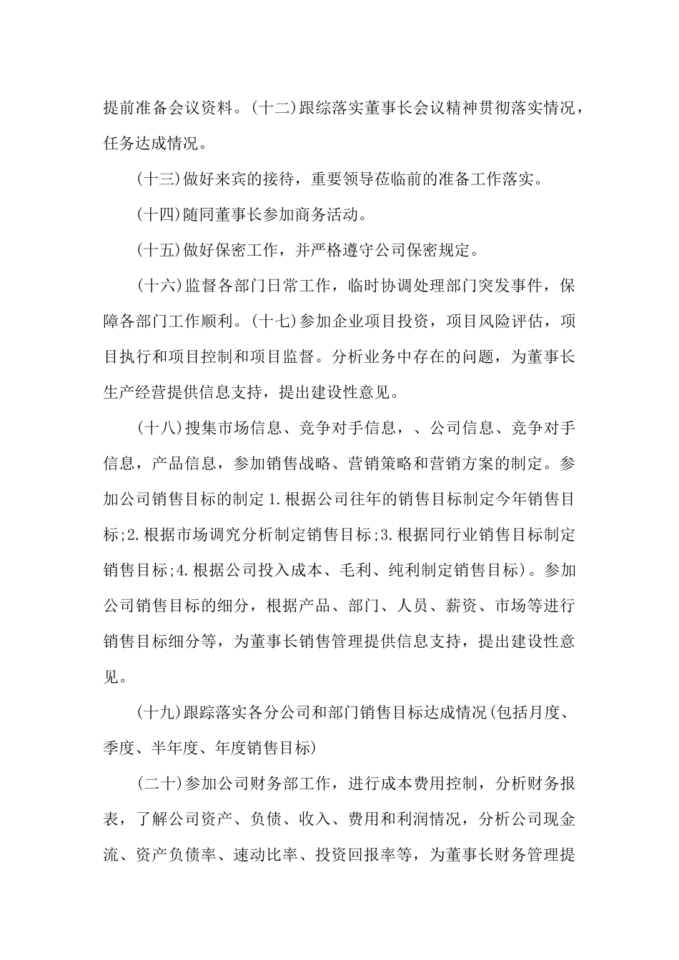 董事长助理工作计划_第2页