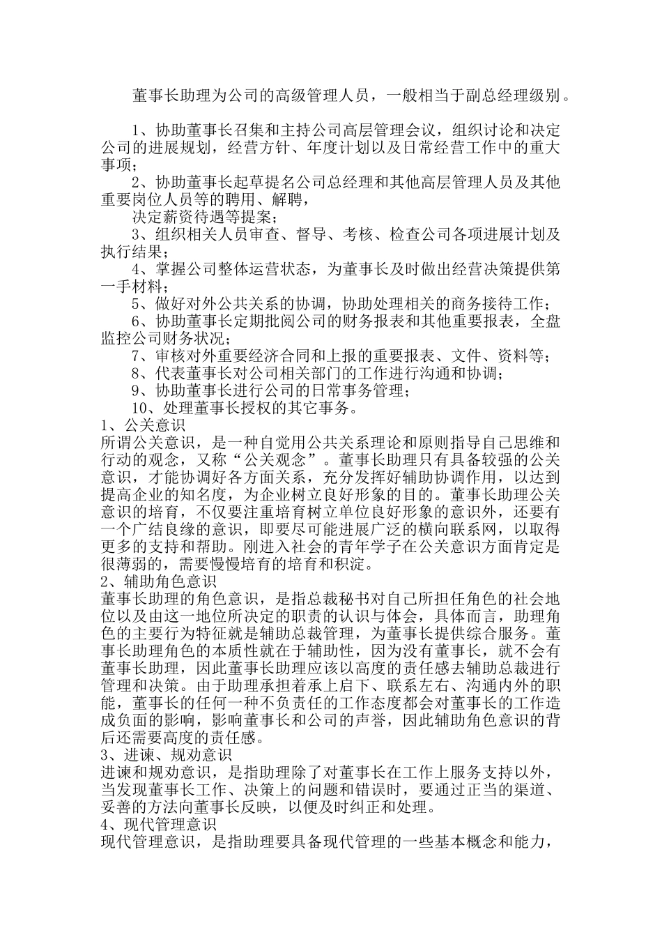 董事长助理的岗位职责_第1页