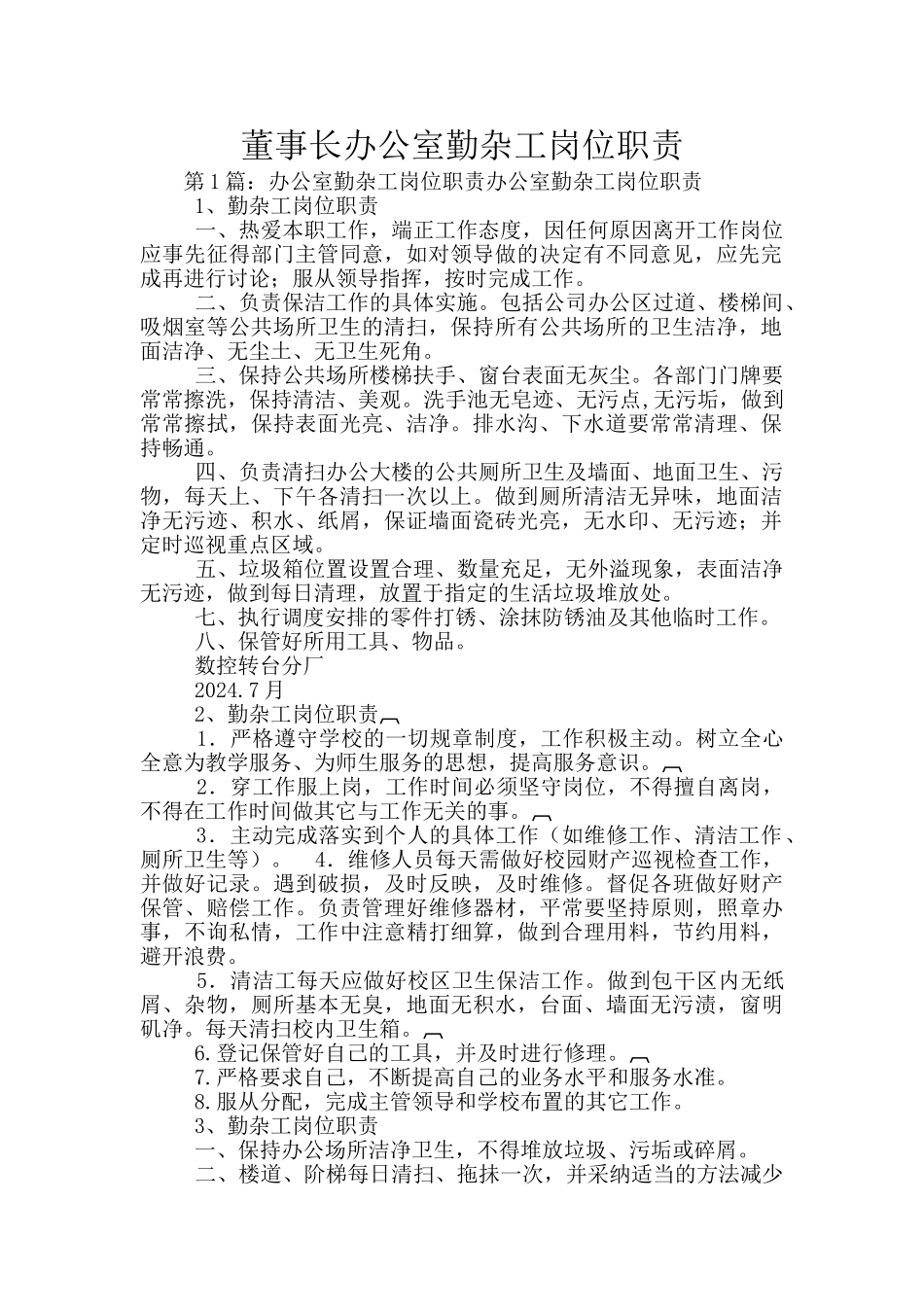 董事长办公室勤杂工岗位职责_第1页