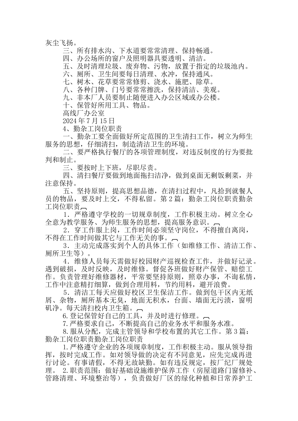 董事长办公室勤杂工岗位职责_第2页