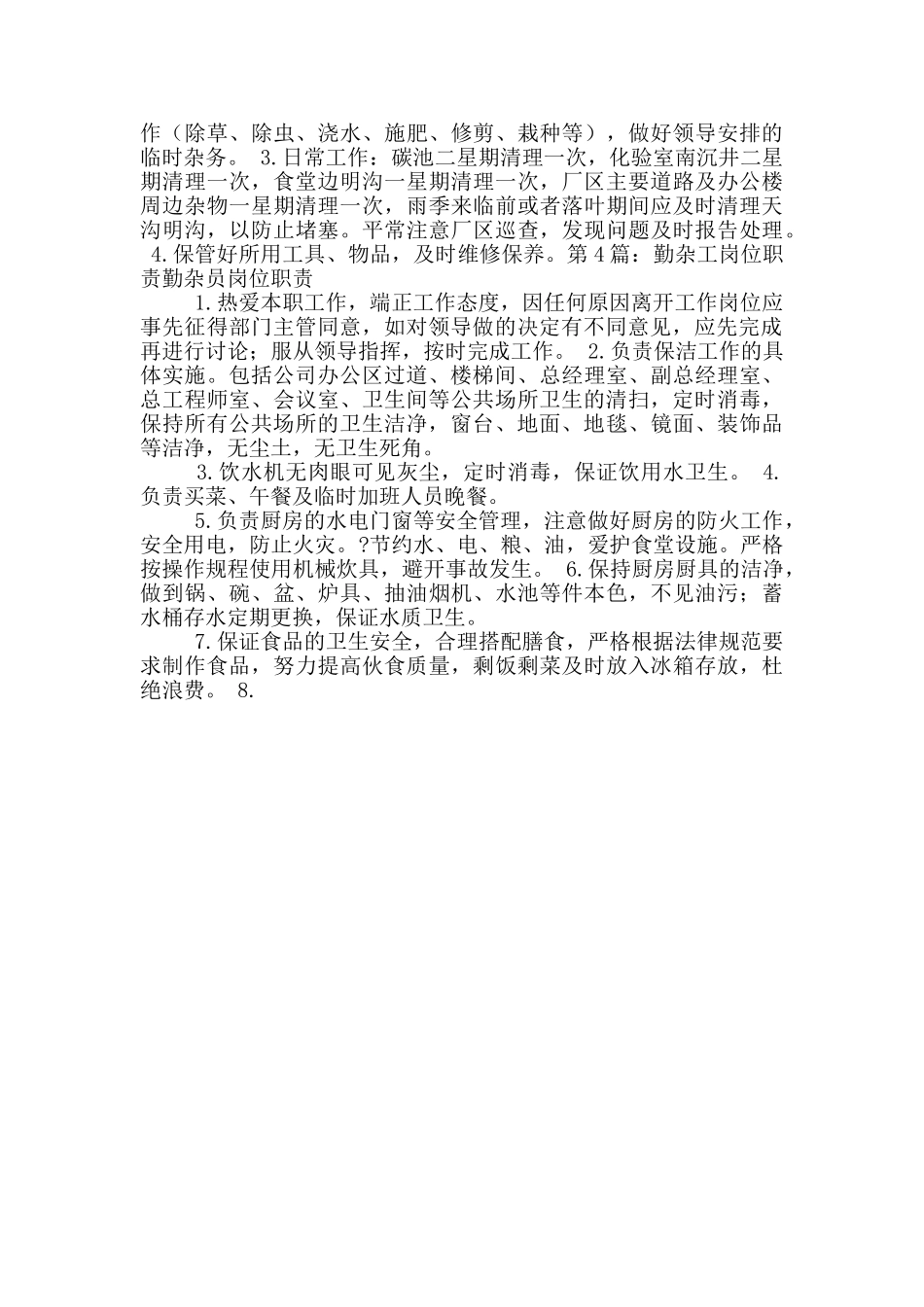 董事长办公室勤杂工岗位职责_第3页
