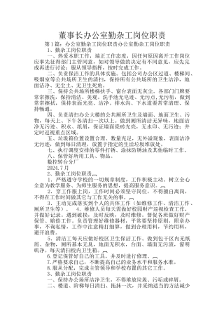 董事长办公室勤杂工岗位职责