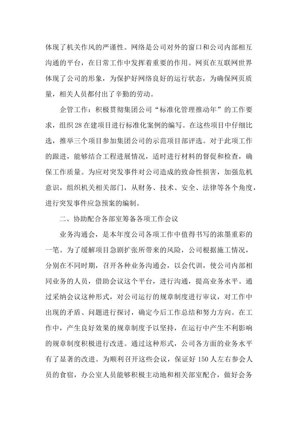 董事长办公室工作总结5篇_第2页