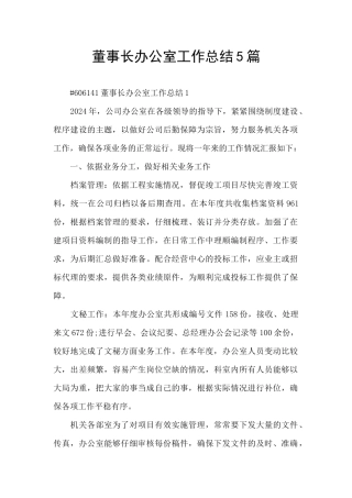 董事长办公室工作总结5篇