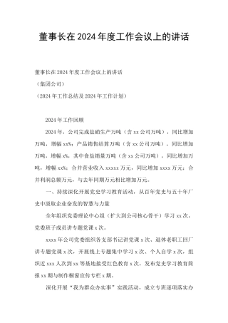 董事长在2024年度工作会议上的讲话