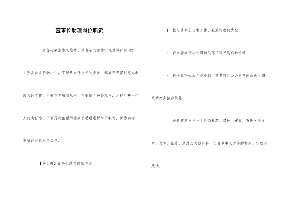 董事长助理岗位职责-1_第1页