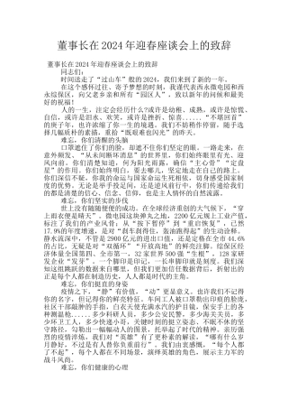 董事长在2024年迎春座谈会上的致辞