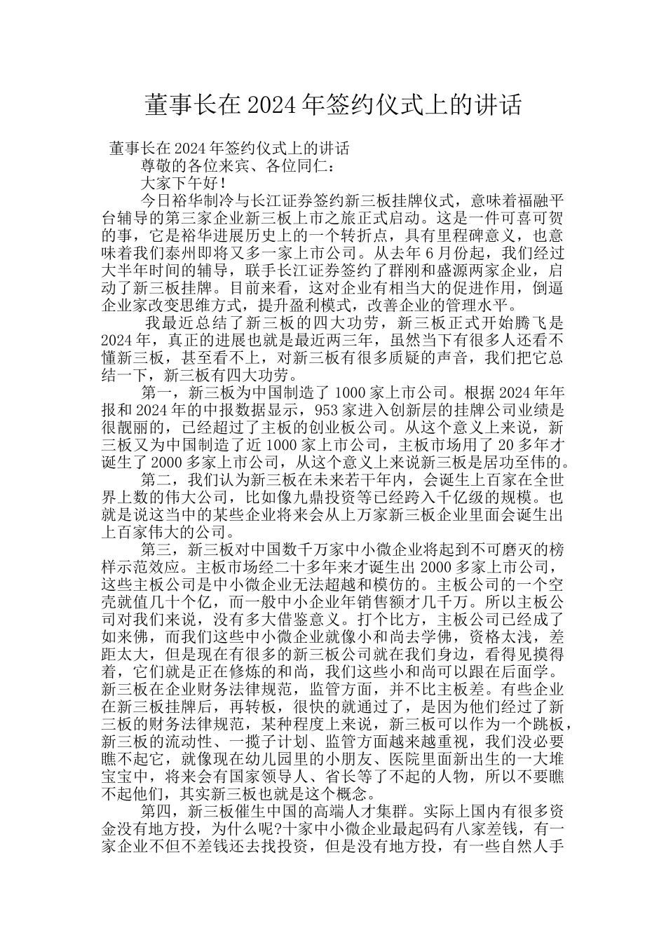 董事长在2024年签约仪式上的讲话_第1页