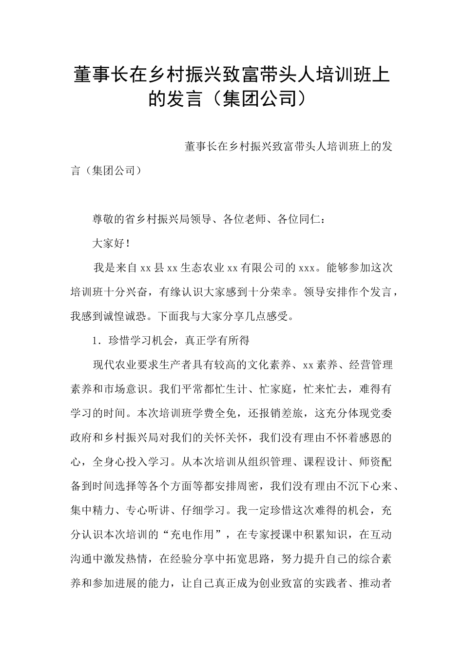 董事长在乡村振兴致富带头人培训班上的发言_第1页