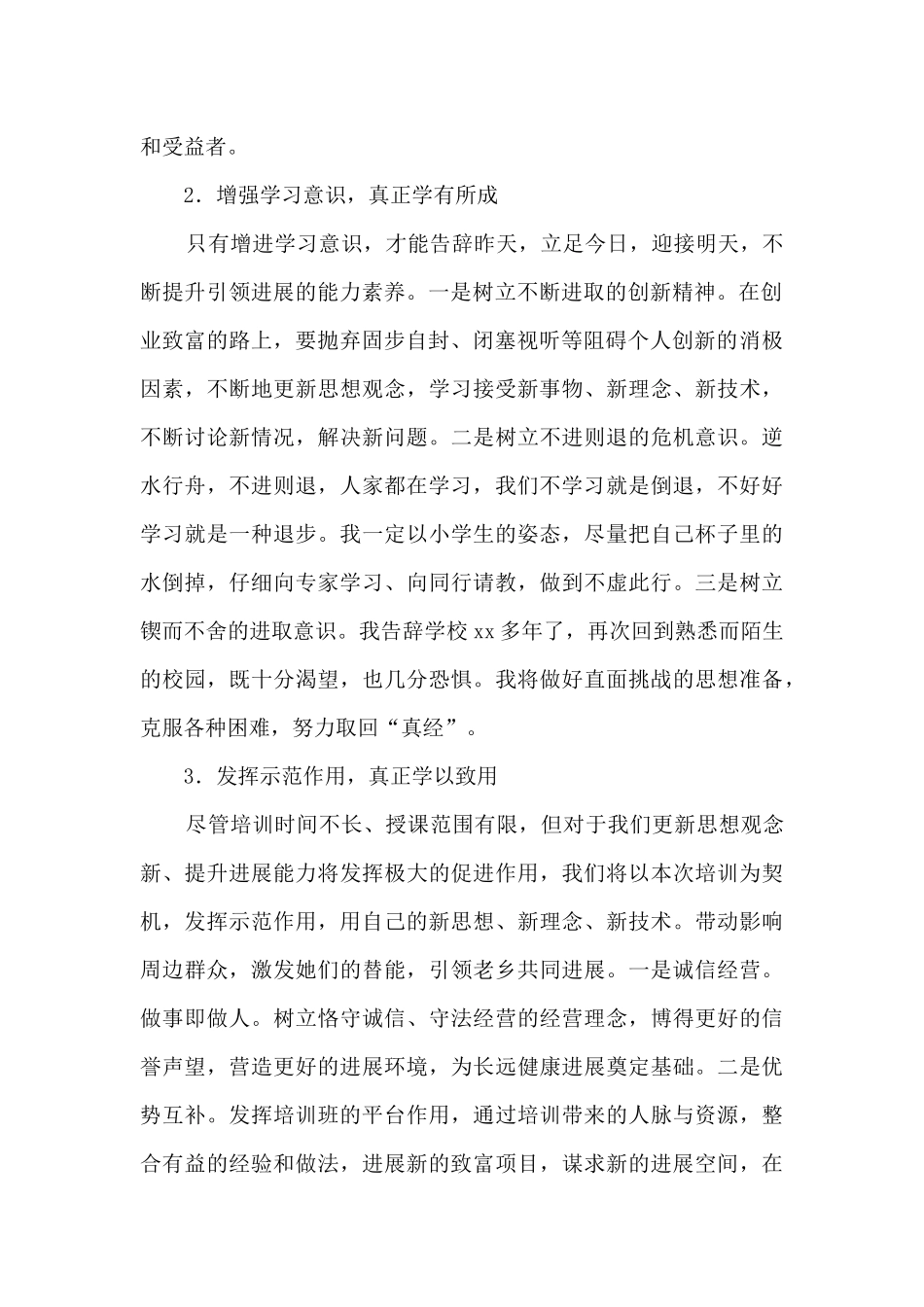 董事长在乡村振兴致富带头人培训班上的发言_第2页