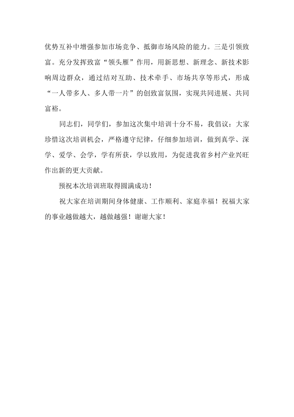 董事长在乡村振兴致富带头人培训班上的发言_第3页
