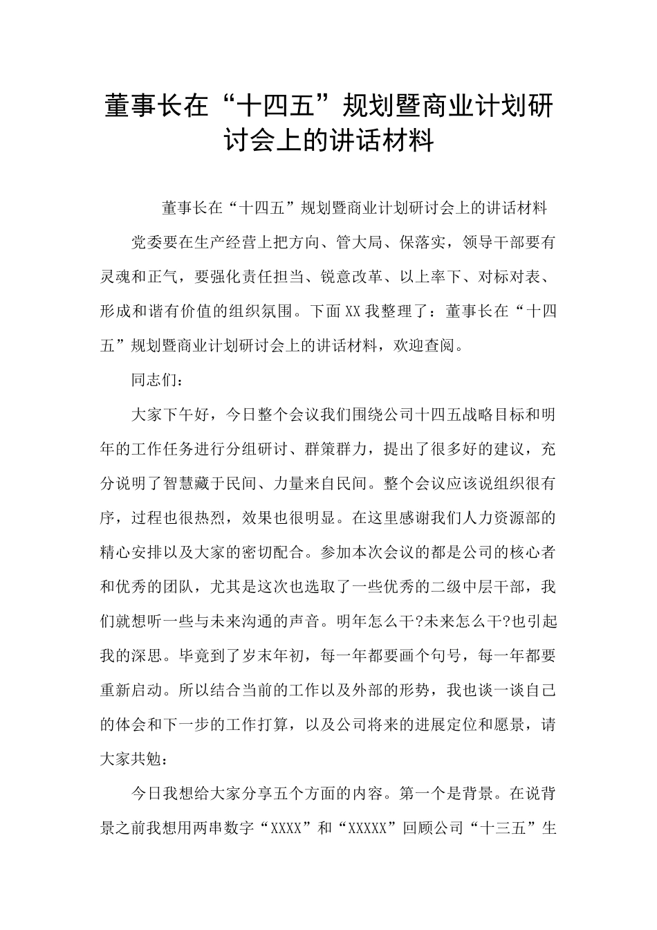 董事长在“十四五”规划暨商业计划研讨会上的讲话材料_第1页