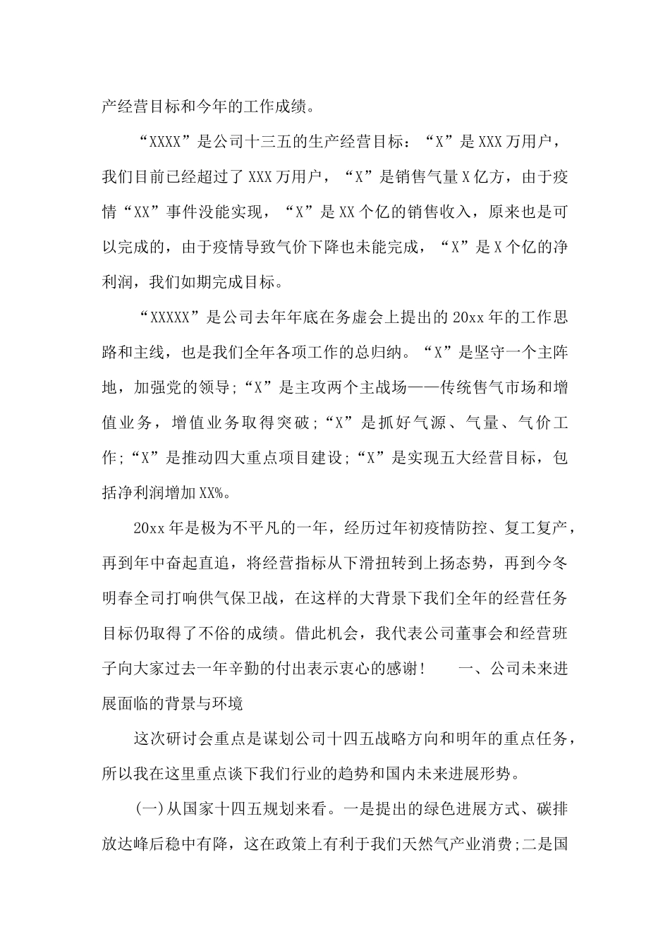 董事长在“十四五”规划暨商业计划研讨会上的讲话材料_第2页