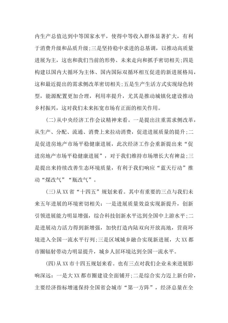 董事长在“十四五”规划暨商业计划研讨会上的讲话材料_第3页