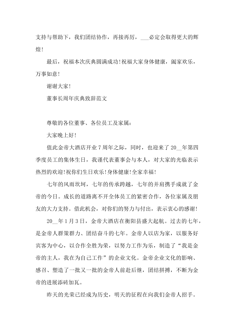 董事长周年庆典致辞范文_第2页