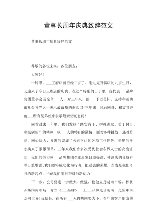 董事长周年庆典致辞范文