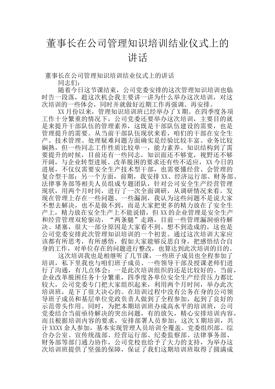 董事长在公司管理知识培训结业仪式上的讲话_第1页