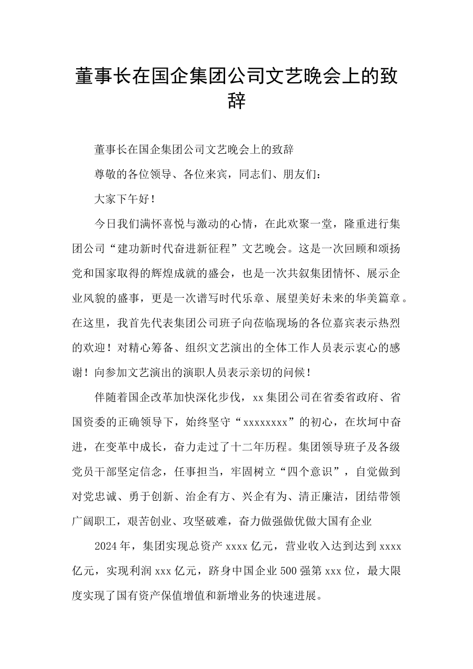 董事长在国企集团公司文艺晚会上的致辞_第1页