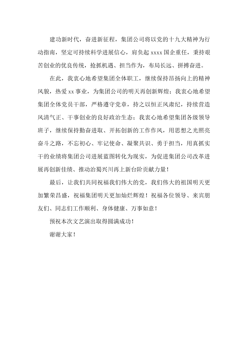 董事长在国企集团公司文艺晚会上的致辞_第2页