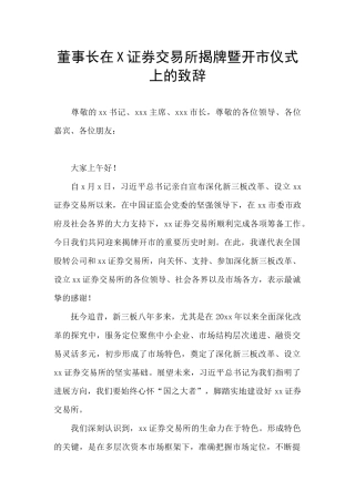 董事长在X证券交易所揭牌暨开市仪式上的致辞