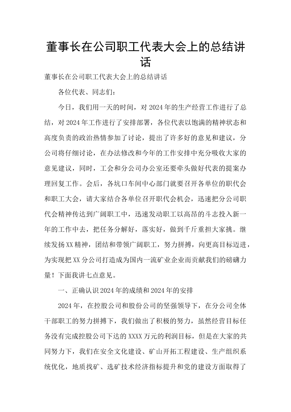 董事长在公司职工代表大会上的总结讲话_第1页