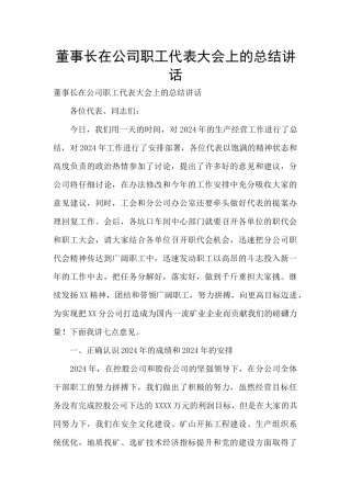 董事长在公司职工代表大会上的总结讲话