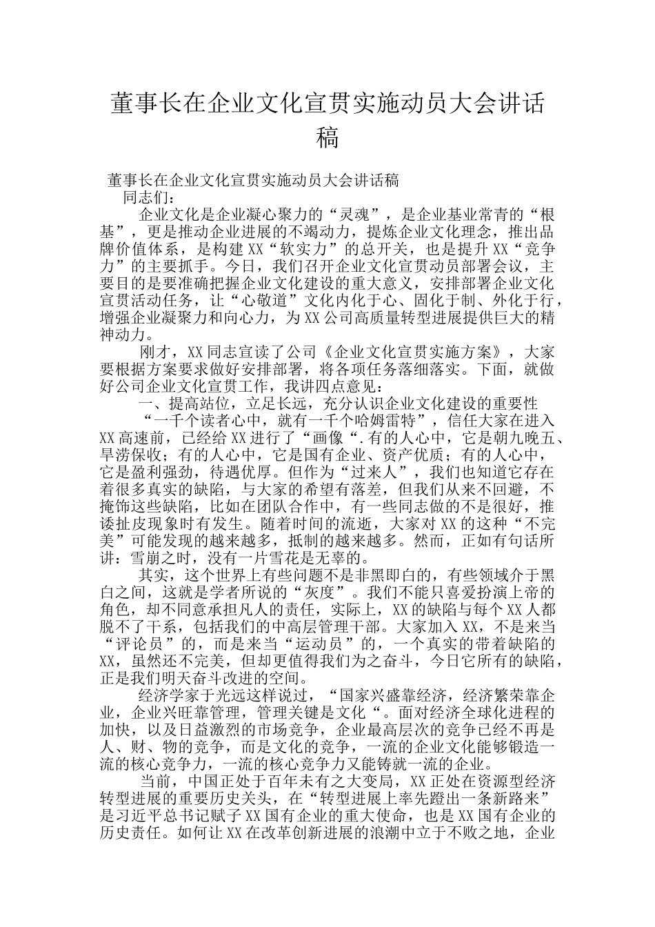 董事长在企业文化宣贯实施动员大会讲话稿_第1页